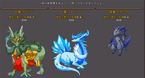 Crypto And Dragons 第3囘オークション