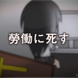 勞働に死す