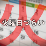 180220_e_火曜日つらい