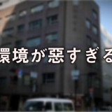 環境が惡すぎる