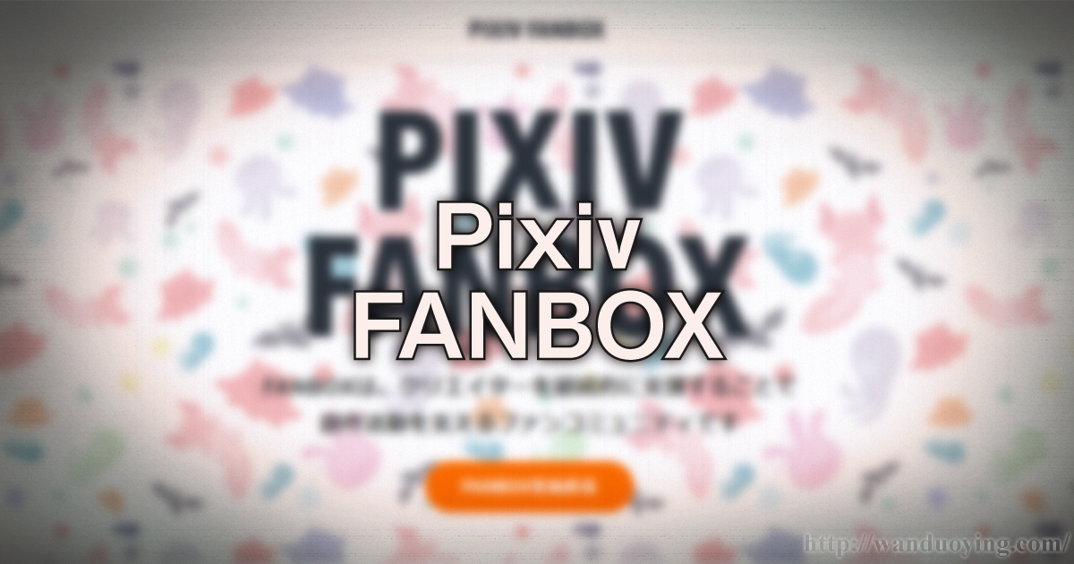 ピクシブ歴９年のイラストレーターが書く。Pixiv FANBOXの登録方法と使つてみた感想