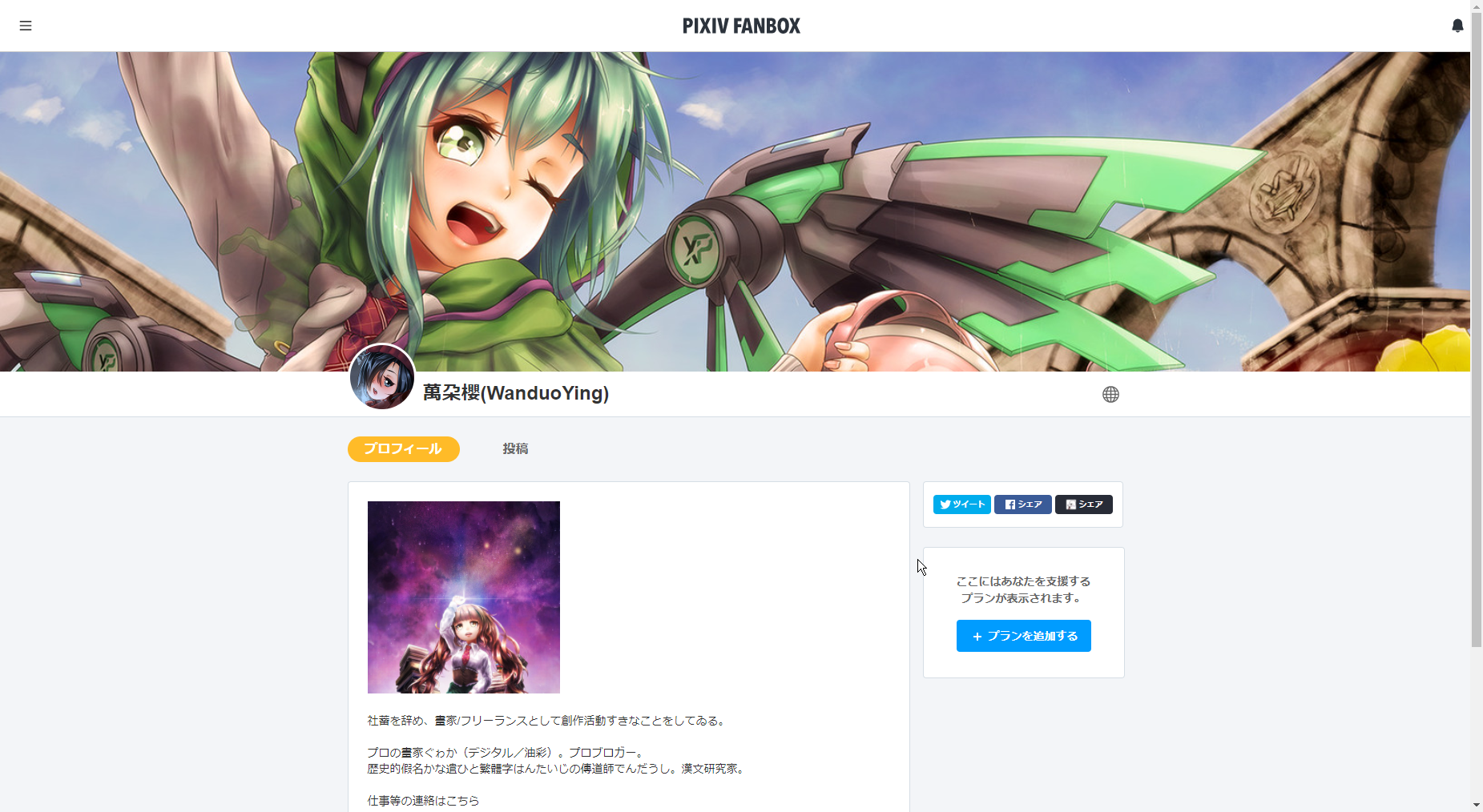 Pixiv FANBOX　プロフィール完成