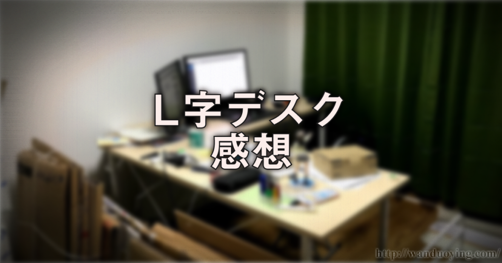 フリーランス向け 一人暮らしにl字デスクはオススメ 使つたらメリットしかなかつたので紹介するよ 俺は女しか描かねえ