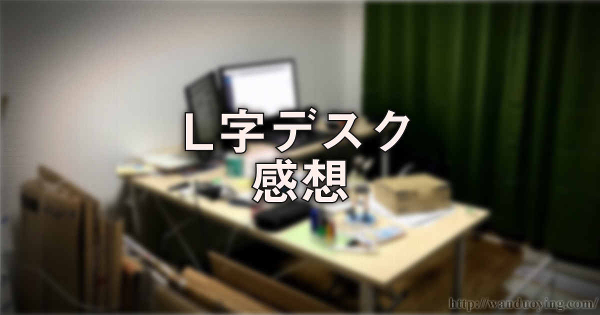 フリーランス向け 一人暮らしにl字デスクはオススメ 使つたらメリットしかなかつたので紹介するよ 萬朶櫻ブログ