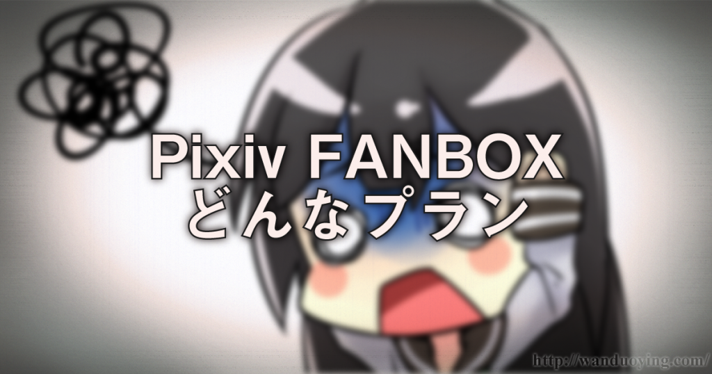 Pixiv-FANBOXどんなプランがいいか