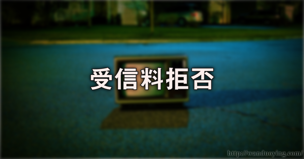 受信料拒否