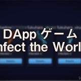 DAppゲームInfect the World