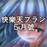 180702_e_快樂天プラン5月號