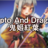 Crypto-And-Dragons鬼姫紅葉