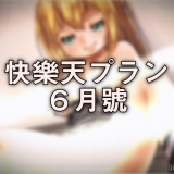 快樂天プラン6月號