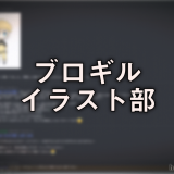 ブロギルイラスト部