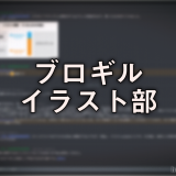 ブロギルイラスト部