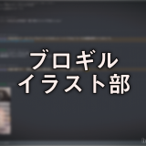 ブロギルイラスト部