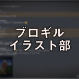 ブロギルイラスト部