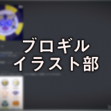 ブロギルイラスト部