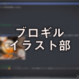 ブロギルイラスト部