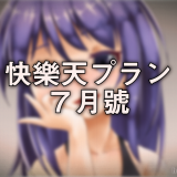 快樂天プラン7月號