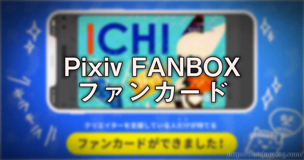 Pixiv-FANBOX-ファンカード