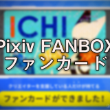 Pixiv-FANBOX-ファンカード