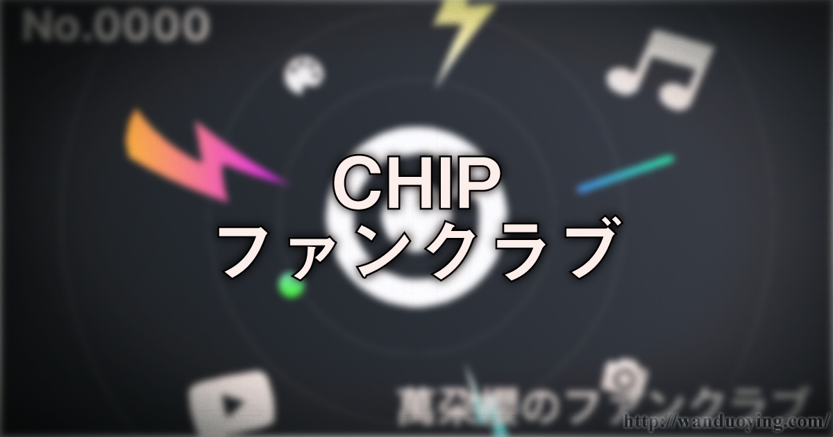 CHIP ファンクラブ