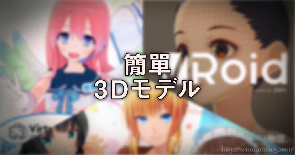 カンタン3Dモデル