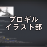 ブロギルイラスト部