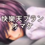 快樂天プランオマケ