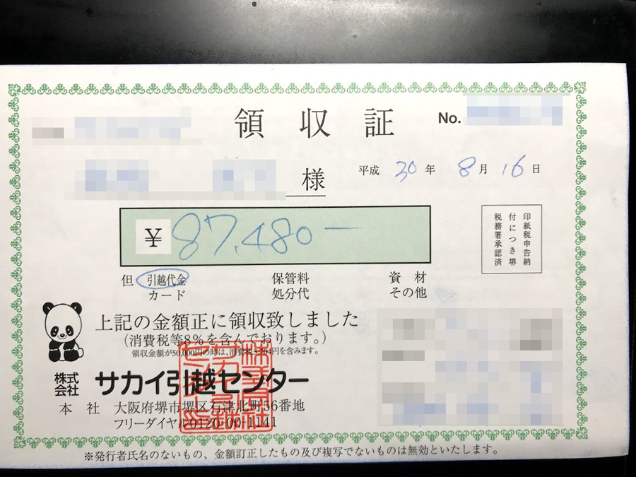 引つ越し領收書