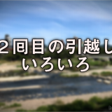 2囘目の引越しいろいろ
