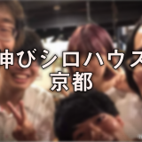 伸びシロハウス