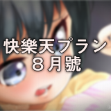 快樂天プラン8月號