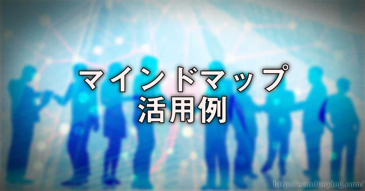 マインドマップ活用例