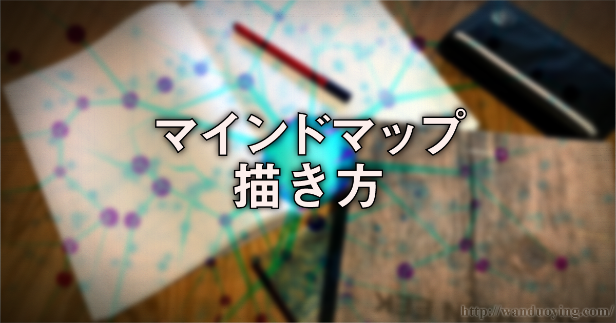 マインドマップ描き方