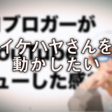イケハヤさんを動かしたい