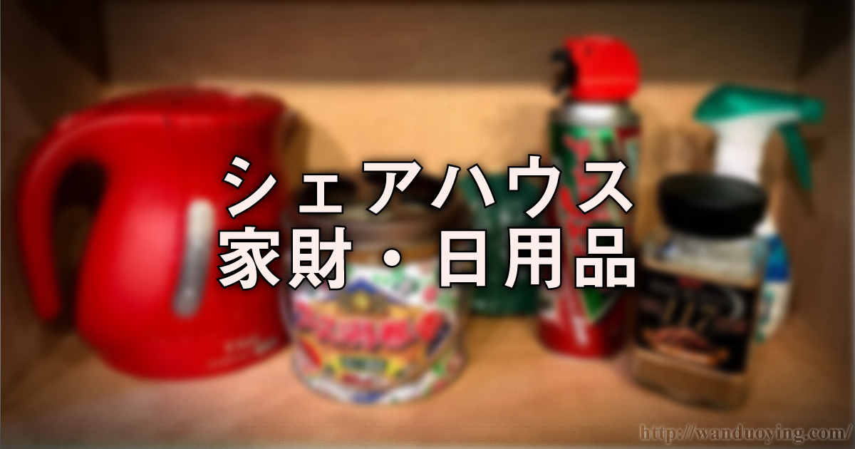 シェアハウス家財・日用品