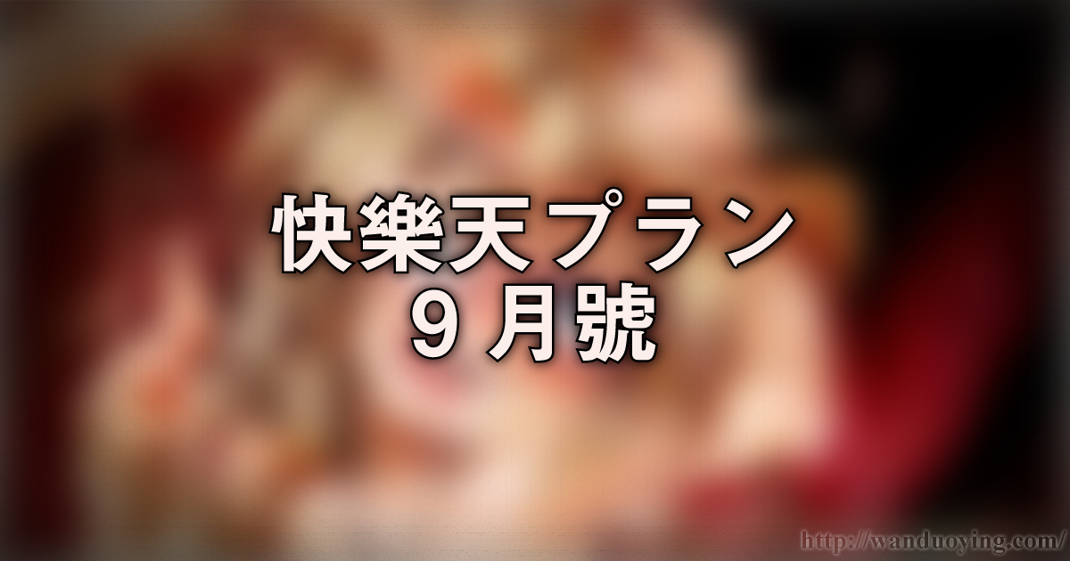 快樂天プラン９月號
