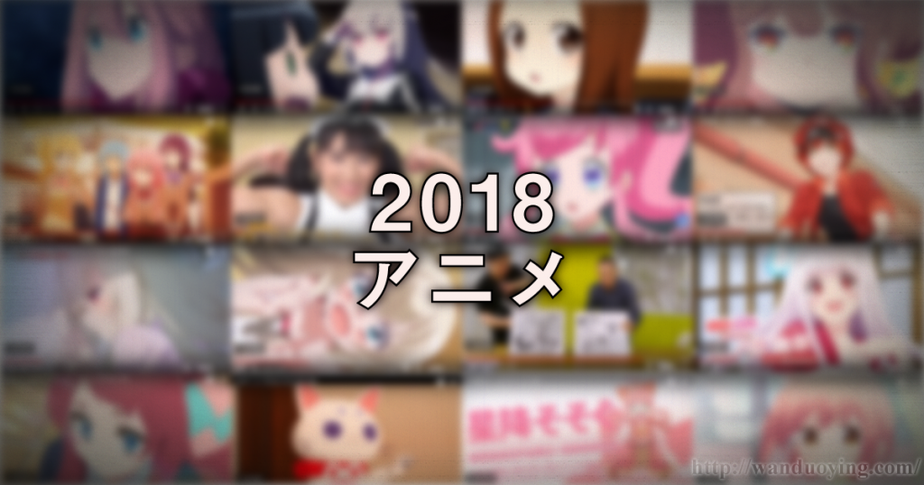 2018アニメ
