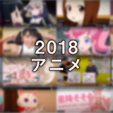 2018アニメ