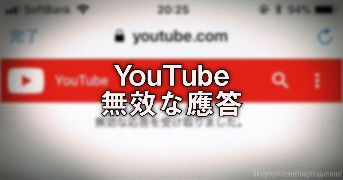YouTube無效な應答
