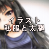 イラスト私服と太腿