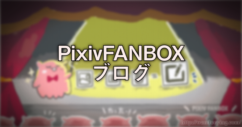 PixivFANBOXブログ