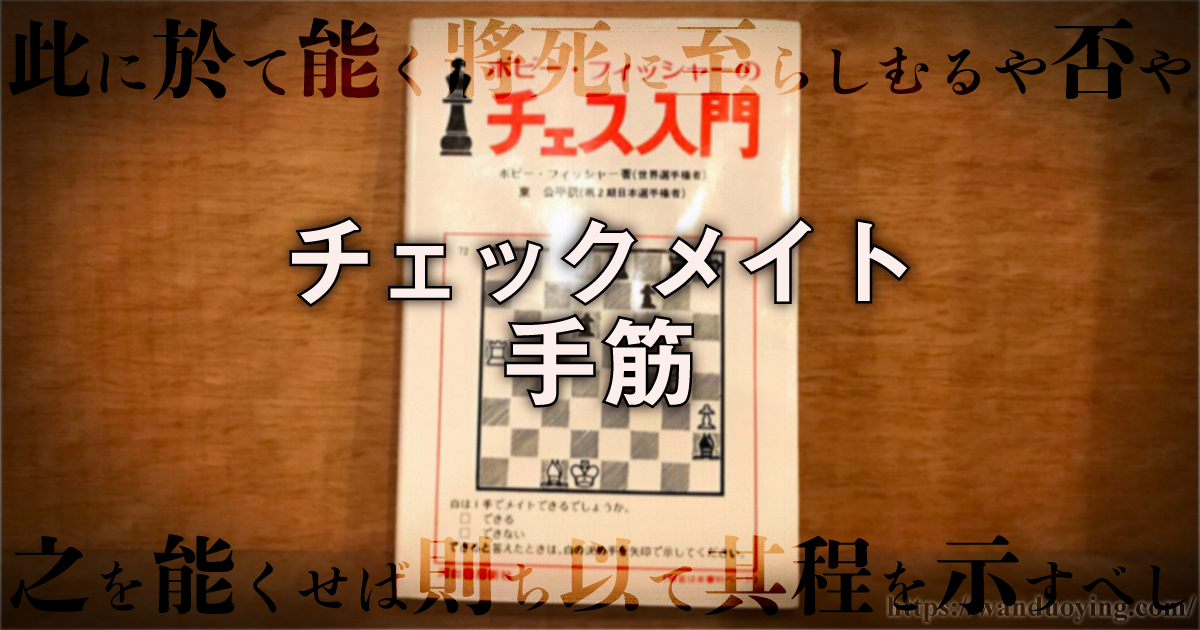 チェックメイト手筋