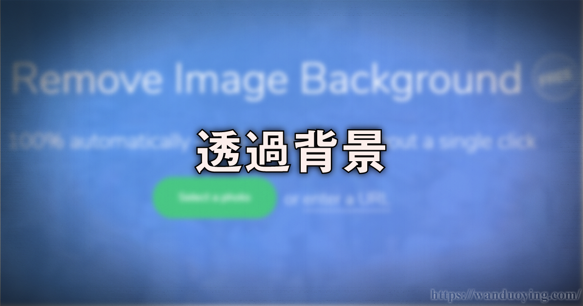 デザイナーに朗報 一瞬で人物の透過背景が作れる Remove Bg を紹介 萬朶櫻ブログ