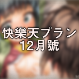 快樂天プラン12月號
