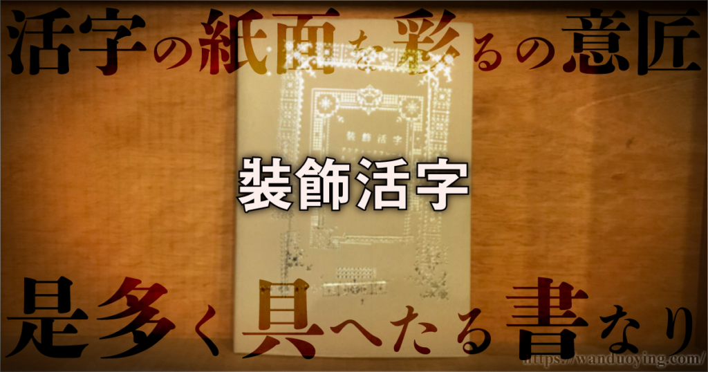 装飾活字 をレビュー アンティークなフレーム素材がたくさん 書評