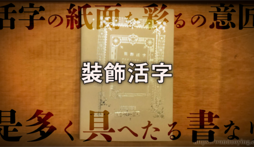 「裝飾活字」をレビュー。アンティークなフレーム素材がたくさん【書評】