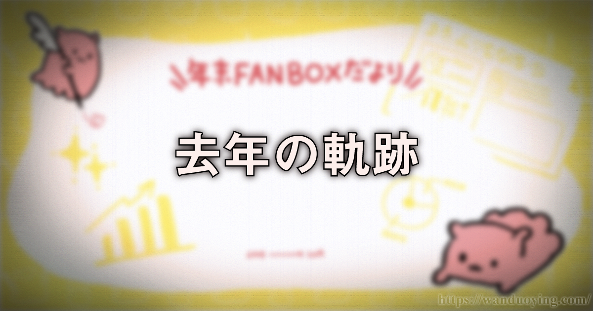 去年の軌跡