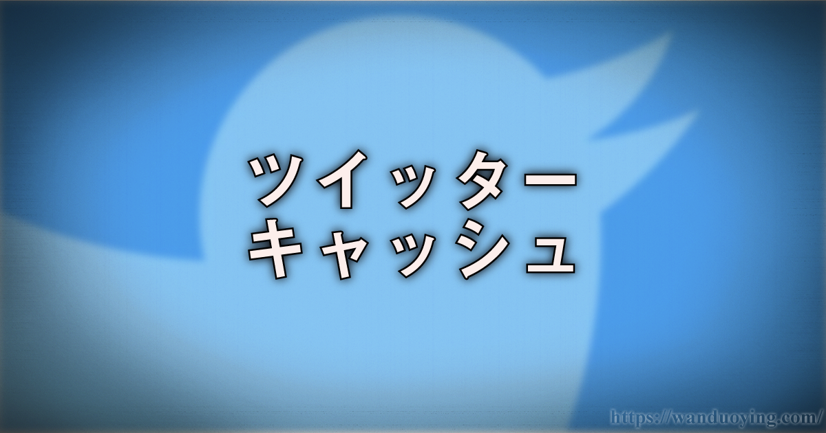 ツイッターキャッシュ
