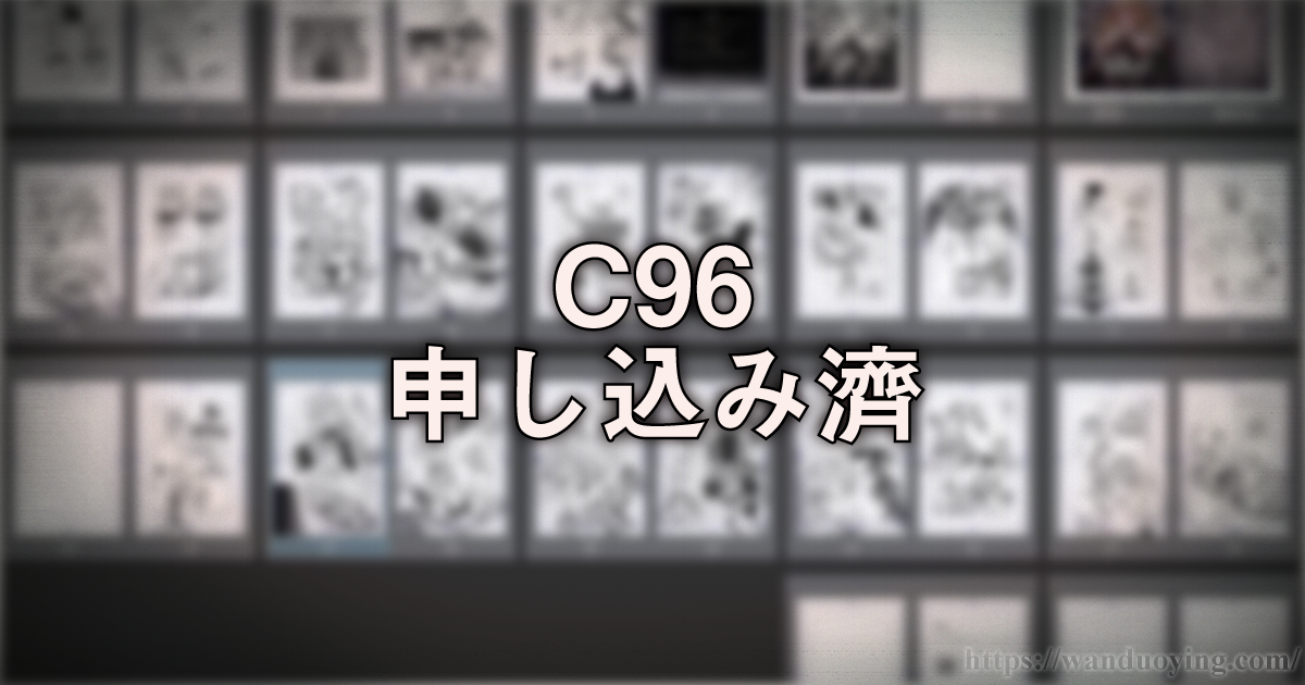 190317_e_C96申し込み濟