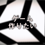 ゲーム作りたい